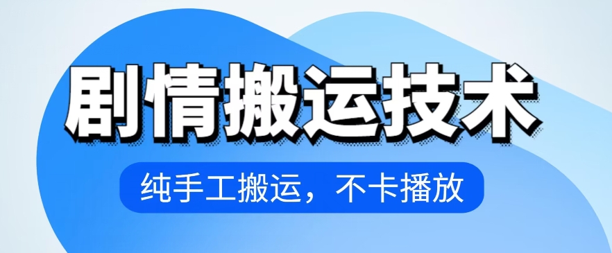 4月抖音剧情搬运技术，纯手工搬运，不卡播放【揭秘】-千木学社