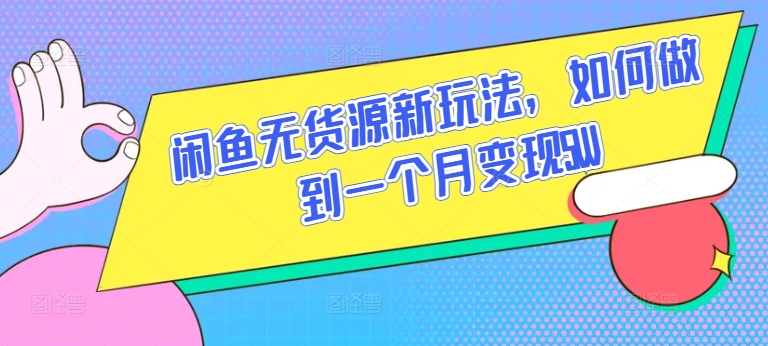 闲鱼无货源新玩法，如何做到一个月变现5W【揭秘】-千木学社