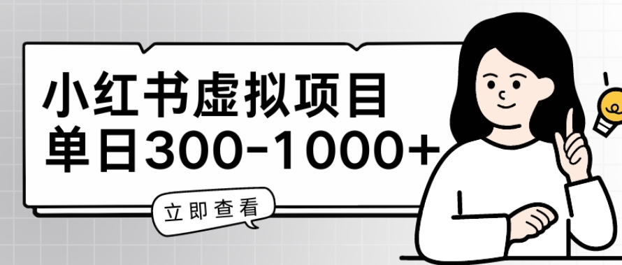 小红书虚拟项目家长会项目，单日一到三张【揭秘】-千木学社