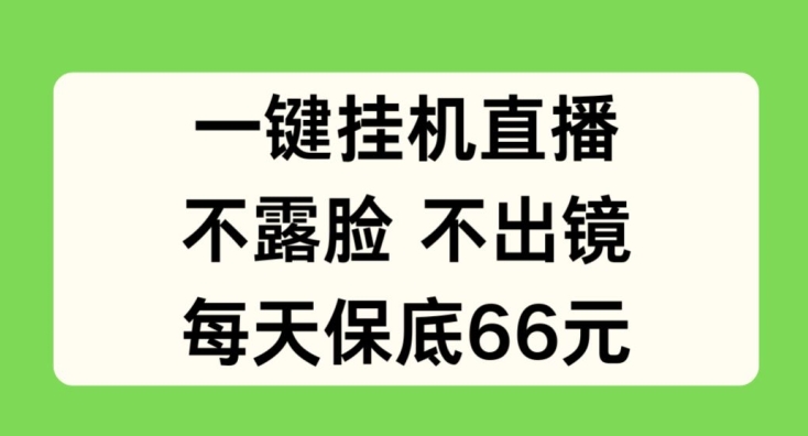 一键挂JI直播，不露脸不出境，每天保底66元【揭秘】-千木学社