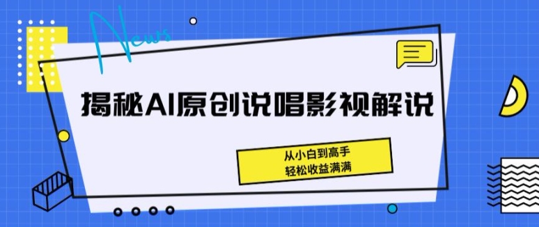 揭秘AI原创说唱影视解说，从小白到高手，轻松收益满满【揭秘】-千木学社