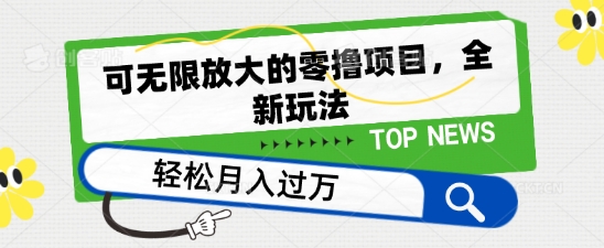 可无限放大的零撸项目，全新玩法，一天单机撸个50+没问题【揭秘】-千木学社