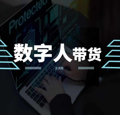 2024火爆AI数字人短视频带货教程，谁说好物流量不好？因为你不懂方法-千木学社