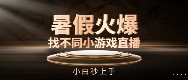 暑假火爆找不同小游戏直播间，小白秒上手【揭秘】-千木学社