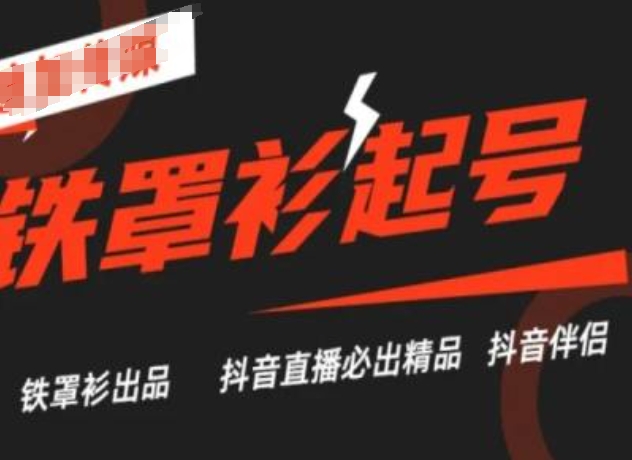 抖音直播铁罩衫起号技术，抖音直播必出精品-千木学社
