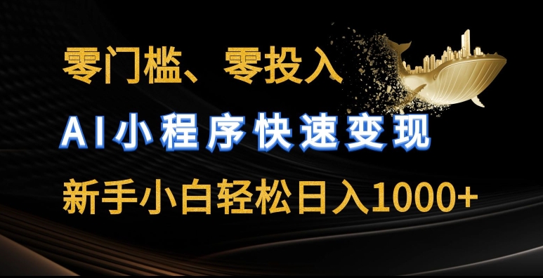 零门槛零投入，AI小程序快速变现，新手小白轻松日入几张【揭秘】-千木学社