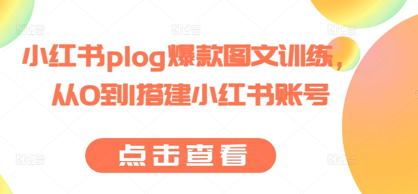 小红书plog爆款图文训练，从0到1搭建小红书账号-千木学社