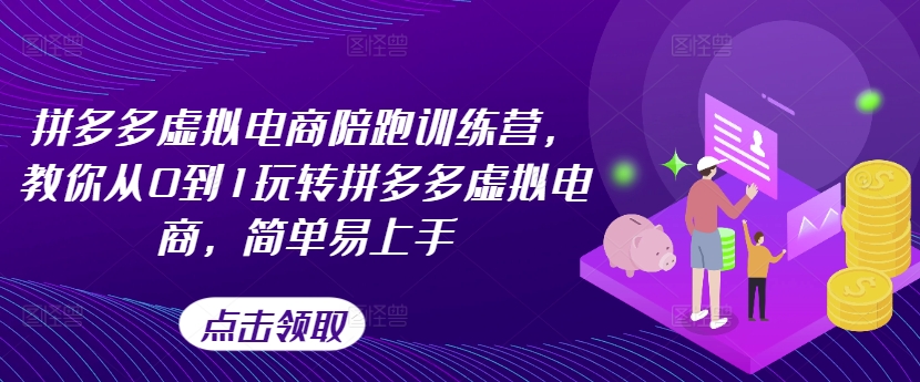 拼多多虚拟电商陪跑训练营，教你从0到1玩转拼多多虚拟电商，简单易上手-千木学社