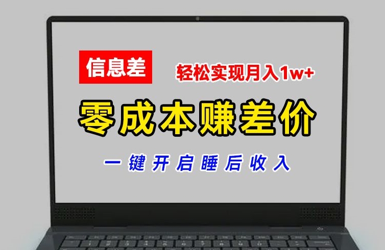 零成本赚差价，各大平台账号批发倒卖，一键开启睡后收入，轻松实现月入1w+【揭秘】-千木学社