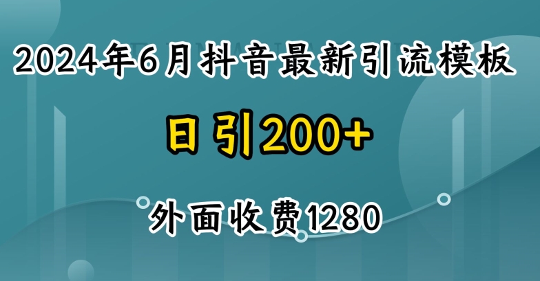 2024最新抖音暴力引流创业粉(自热模板)外面收费1280【揭秘】-千木学社