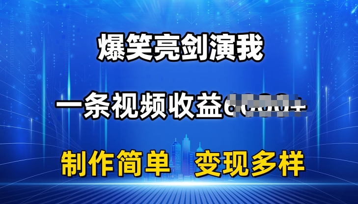 抖音热门爆笑亮剑演我，一条视频收益6K+条条爆款，制作简单，多种变现【揭秘】-千木学社