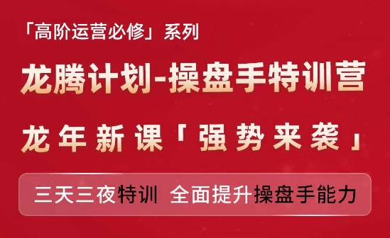 亚马逊高阶运营必修系列，龙腾计划-操盘手特训营，三天三夜特训 全面提升操盘手能力-千木学社