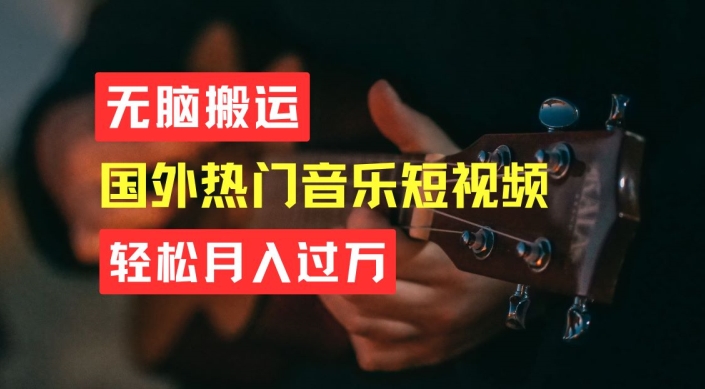 无脑搬运，简单操作音乐短视频，月入过W不是梦【揭秘】-千木学社