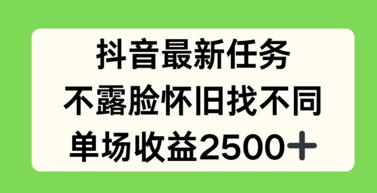 抖音最新任务，不露脸怀旧找不同，单场收益2.5k【揭秘】-千木学社