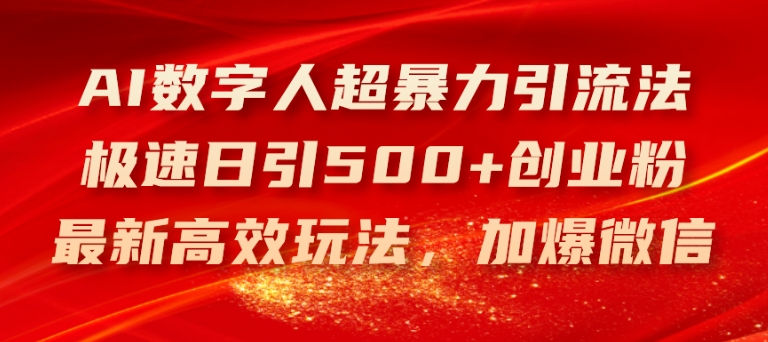 AI数字人超暴力引流法，极速日引500+创业粉，最新高效玩法，加爆微信【揭秘】-千木学社