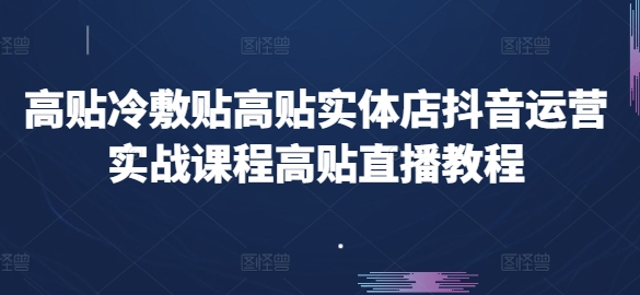 高贴冷敷贴高贴实体店抖音运营实战课程高贴直播教程-千木学社