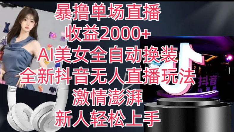 全新抖音无人直播玩法，AI美女全自动换装，激情澎湃，新人轻松上手，暴撸单场直播2k+【揭秘】-千木学社