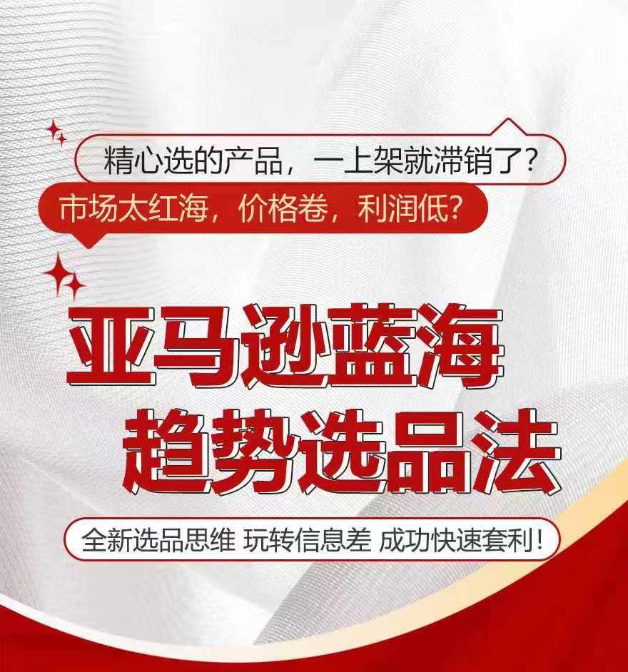亚马逊蓝海趋势选法，全新选品思维，玩转信息差-千木学社