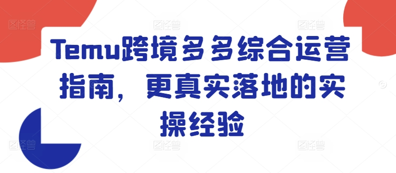 Temu跨境多多综合运营指南，更真实落地的实操经验-千木学社
