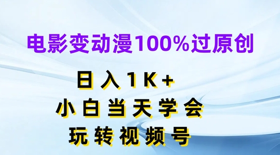 电影变动漫100%过原创，日入1K+，小白当天学会，玩转视频号【揭秘】-千木学社