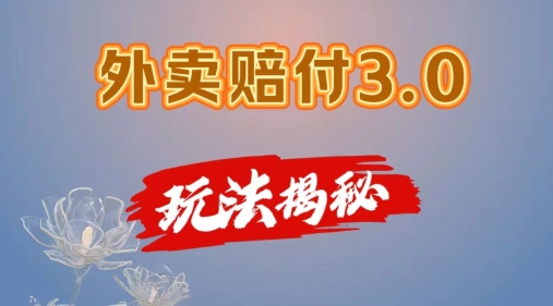 外卖赔付3.0玩法揭秘，简单易上手，在家用手机操作，每日500+【仅揭秘】-千木学社