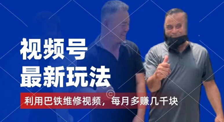 视频号最新玩法，利用巴铁维修视频，赚分成计划收益，还有千粉号额外变现，每月多赚几千块钱【揭秘】-千木学社