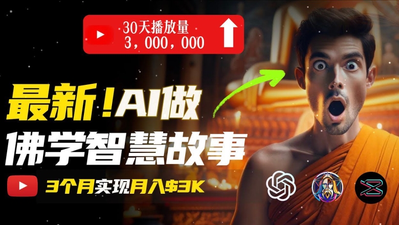 无需露脸，用AI创造治愈系佛学视频，轻松月入过w【揭秘】-千木学社
