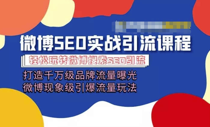 微博引流培训课程「打造千万级流量曝光 现象级引爆流量玩法」全方位带你玩转微博营销-千木学社
