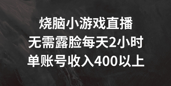 烧脑小游戏直播，无需露脸每天2小时，单账号日入400+【揭秘】-千木学社
