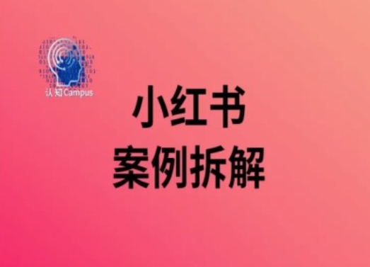 小红书案例拆解，深度解读小红书40万粉-千木学社