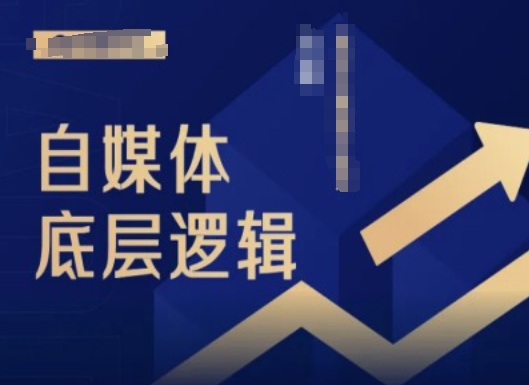 2024自媒体底层逻辑录播课，自媒体小白必看-千木学社