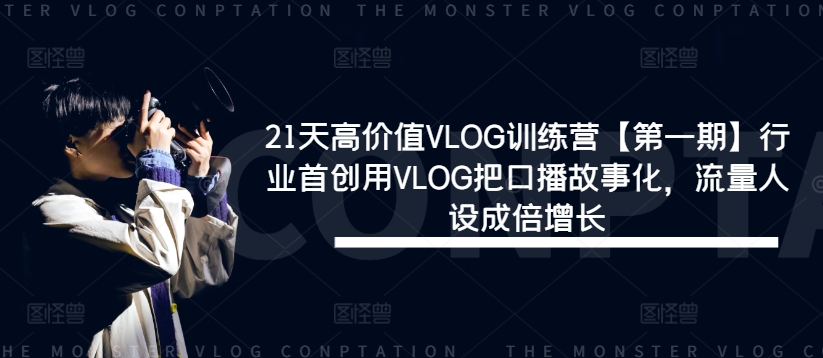 21天高价值VLOG训练营【第一期】行业首创用VLOG把口播故事化，流量人设成倍增长-千木学社