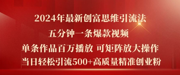 2024年最新创富思维日引流500+精准高质量创业粉，五分钟一条百万播放量爆款热门作品【揭秘】-千木学社