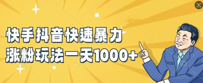 快手抖音快速暴力涨粉玩法，新手小白也能学会，一天1k+【揭秘】-千木学社