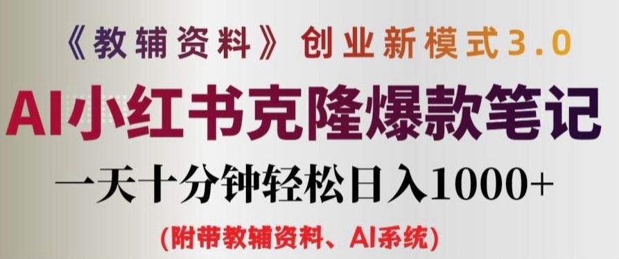 教辅资料项目创业新模式3.0.AI小红书克隆爆款笔记一天十分钟轻松日入1k+【揭秘】-千木学社