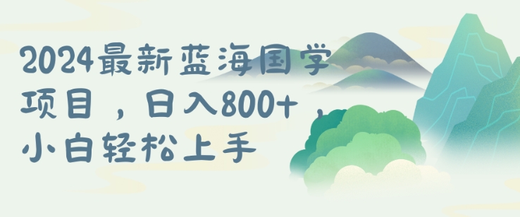 国学项目，长期蓝海可矩阵，从0-1的过程【揭秘】-千木学社