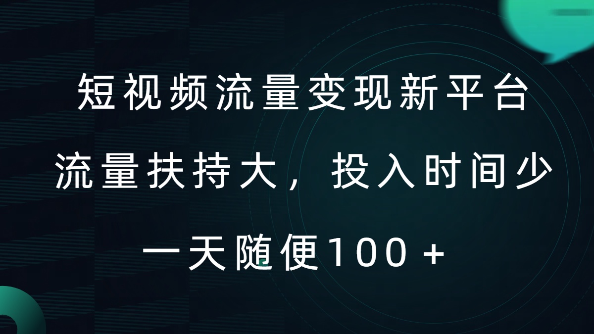 短视频流量变现新平台，流量扶持大，投入时间少，AI一件创作爆款视频，每天领个低保【揭秘】-千木学社