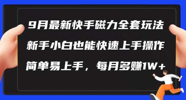 9月最新快手磁力玩法，新手小白也能操作，简单易上手，每月多赚1W+【揭秘】-千木学社