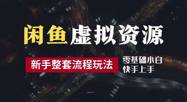 2024最新闲鱼虚拟资源玩法，养号到出单整套流程，多管道收益，每天2小时月收入过万【揭秘】-千木学社