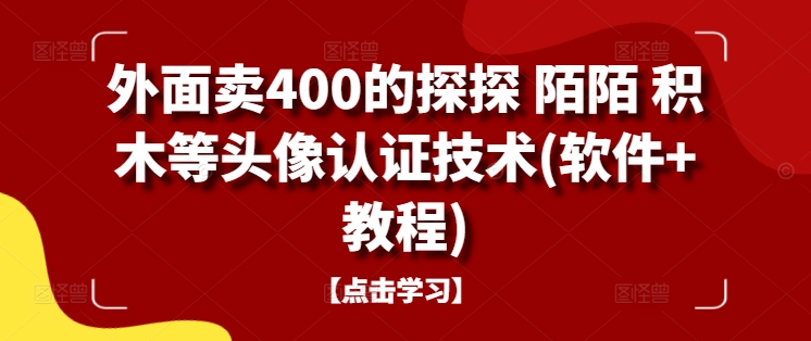 外面卖400的探探 陌陌 积木等头像认证技术(软件+教程)-千木学社