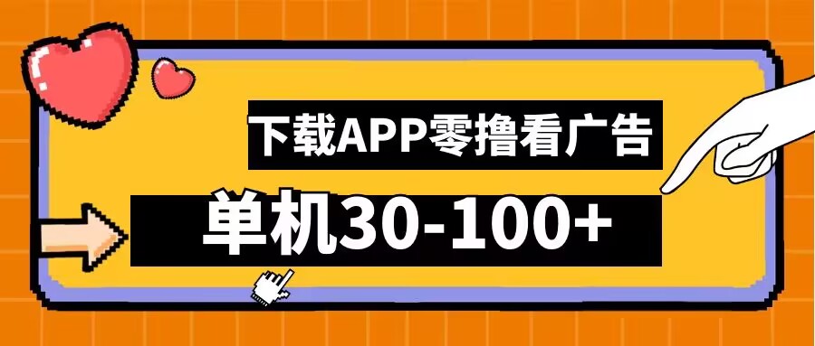 零撸看广告，下载APP看广告，单机30-100+安卓手机就行【揭秘】-千木学社