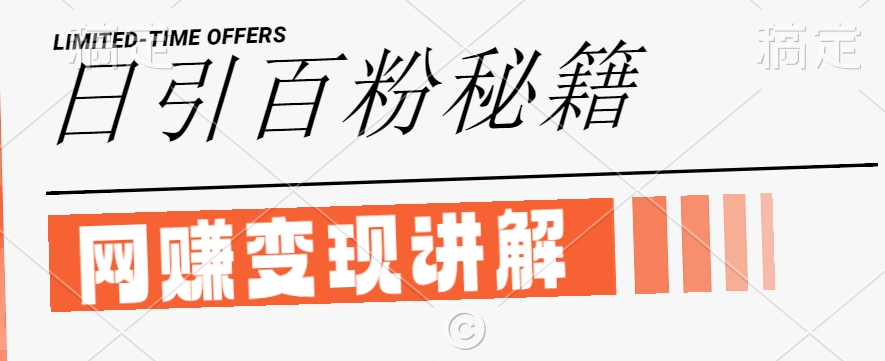 最新闲鱼引流创业粉，日引100+，网创项目虚变现讲解【揭秘】-千木学社