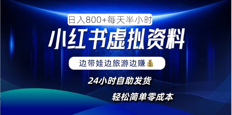 小红书虚拟资料项目，日入8张，简单易操作，24小时网盘自动发货，零成本，轻松玩赚副业-千木学社