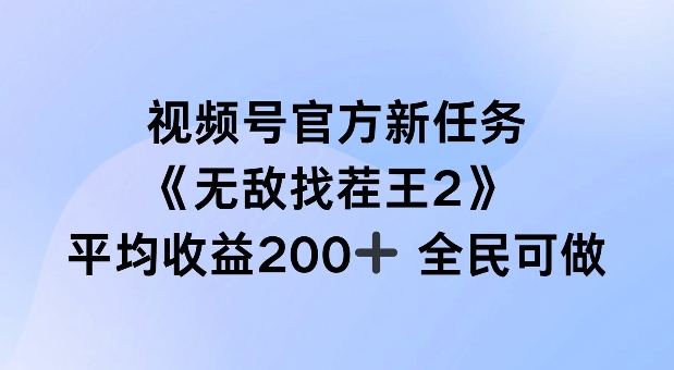 视频号官方新任务 ，无敌找茬王2， 单场收益200+全民可参与【揭秘】-千木学社