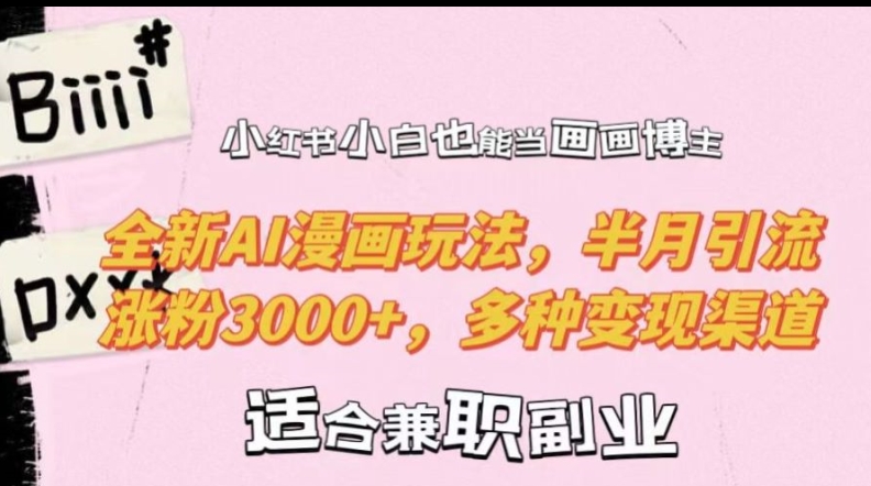 小红书小白也能当画画博主，全新AI漫画玩法，半月引流涨粉3000+，多种变现渠道【揭秘】-千木学社