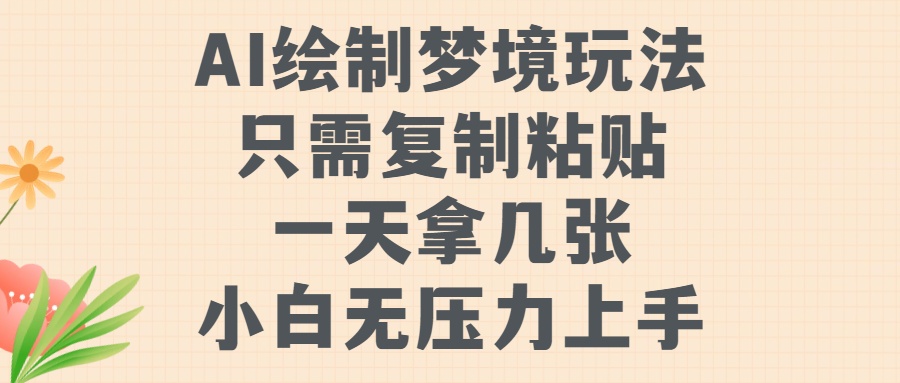 AI绘制梦境玩法，只需要复制粘贴，一天轻松拿几张，小白无压力上手【揭秘】-千木学社