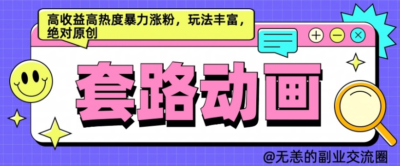 AI动画制作套路对话，高收益高热度暴力涨粉，玩法丰富，绝对原创【揭秘】-千木学社