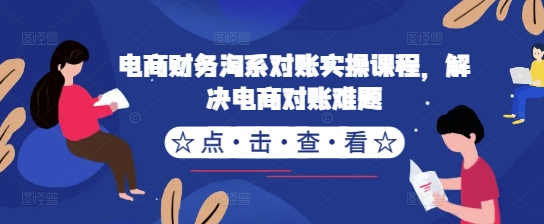 电商财务淘系对账实操课程，解决电商对账难题-千木学社