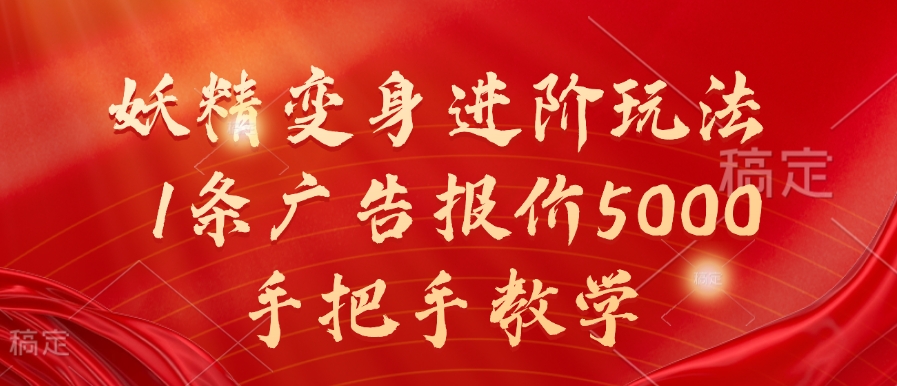 妖精变身进阶玩法，1条广告报价5000，手把手教学【揭秘】-千木学社