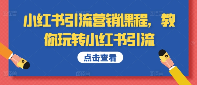 小红书引流营销课程，教你玩转小红书引流-千木学社
